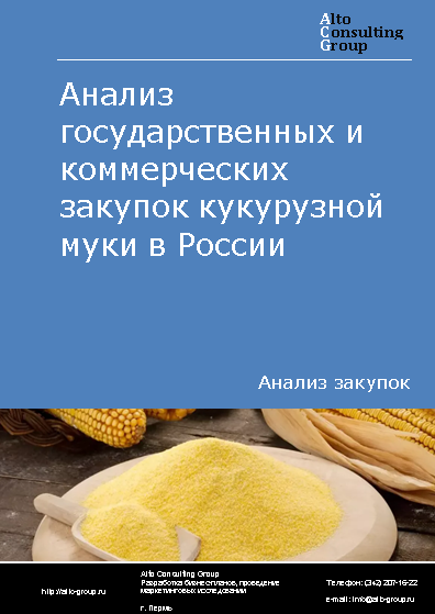 Анализ государственных и коммерческих закупок кукурузной муки в России в 2023 г.
