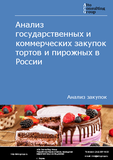 Анализ государственных и коммерческих закупок тортов и пирожных в России в 2023 г.