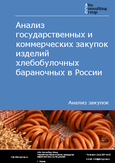 Анализ государственных и коммерческих закупок изделий хлебобулочных бараночных в России в 2023 г.