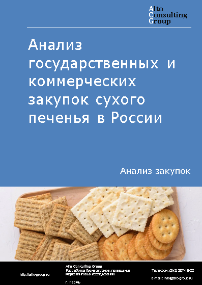 Анализ государственных и коммерческих закупок сухого печенья в России в 2023 г.
