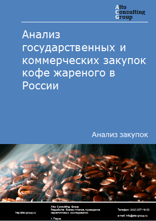 Анализ государственных и коммерческих закупок кофе жареного в России в 2023 г.