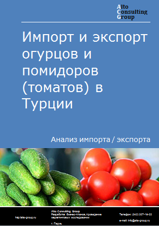 Импорт и экспорт огурцов и помидоров (томатов) в Турции в 2019-2023 гг.