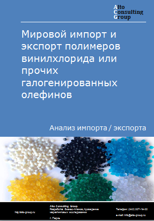 Мировой импорт и экспорт полимеров винилхлорида или прочих галогенированных олефинов в 2019-2023 гг.