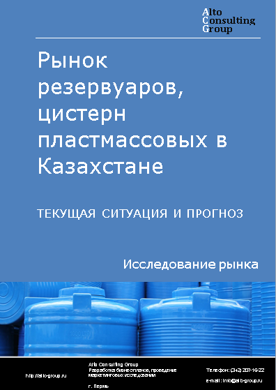 Рынок резервуаров, цистерн пластмассовых в Казахстане. Текущая ситуация и прогноз 2024-2028 гг.