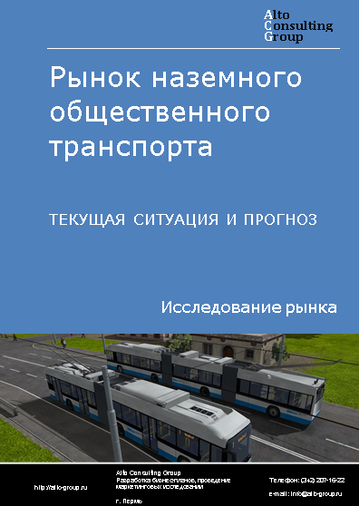 Рынок наземного общественного транспорта в России. Текущая ситуация и прогноз 2024-2028 гг.