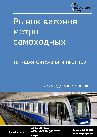 Рынок вагонов метро самоходных в России. Текущая ситуация и прогноз 2024-2028 гг.