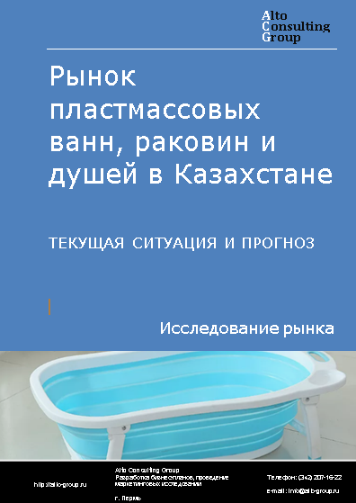 Рынок пластмассовых ванн, раковин и душей в Казахстане. Текущая ситуация и прогноз 2024-2028 гг.
