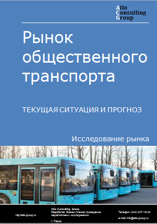 Рынок общественного транспорта в России. Текущая ситуация и прогноз 2024-2028 гг.