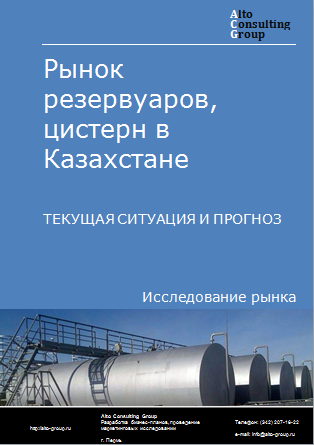 Рынок резервуаров, цистерн в Казахстане. Текущая ситуация и прогноз 2024-2028 гг.