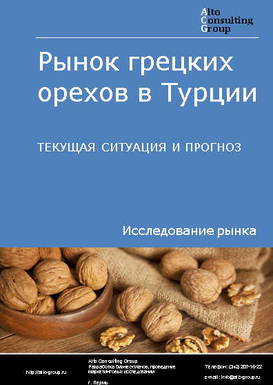 Рынок грецких орехов в Турции. Текущая ситуация и прогноз 2024-2028 гг.
