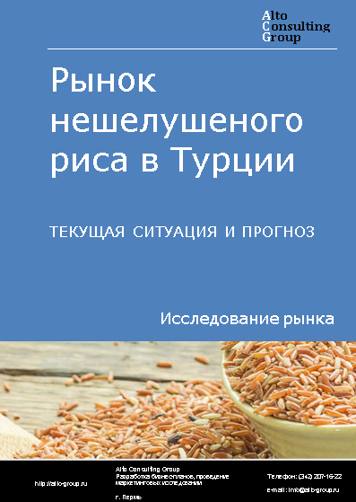 Рынок нешелушеного риса в Турции. Текущая ситуация и прогноз 2024-2028 гг.