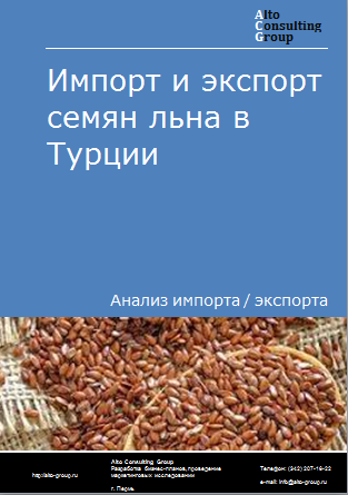 Импорт и экспорт семян льна в Турции в 2019-2023 гг.