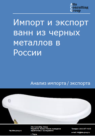 Импорт и экспорт ванн из черных металлов в России в 2023 г.