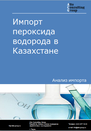 Импорт пероксида водорода в Казахстан в 2019-2023 гг.