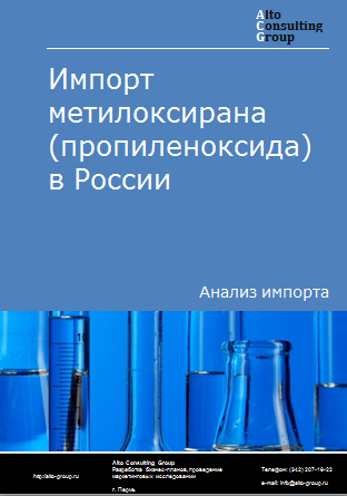 Импорт метилоксирана (пропиленоксида) в Россию в 2023 г.