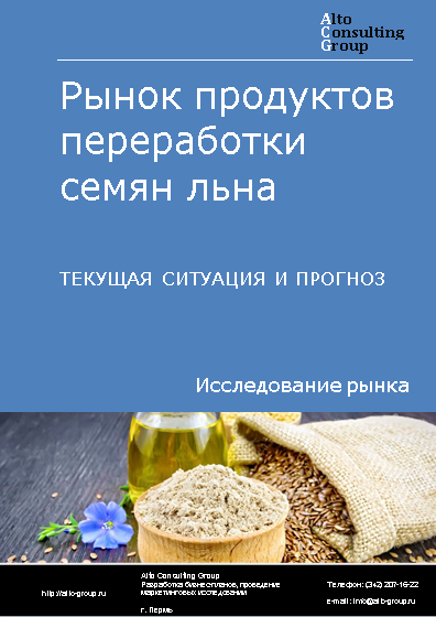 Рынок продуктов переработки семян льна в России. Текущая ситуация и прогноз 2024-2028 гг.