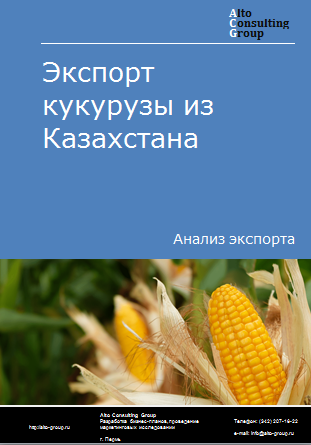 Экспорт кукурузы из Казахстана в 2019-2023 гг.