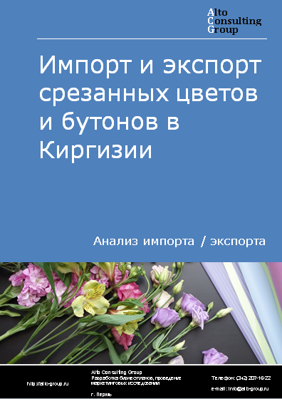 Импорт и экспорт срезанных цветов и бутонов в Киргизии в 2019-2023 гг.