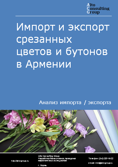 Импорт и экспорт срезанных цветов и бутонов в Армении в 2019-2023 гг.