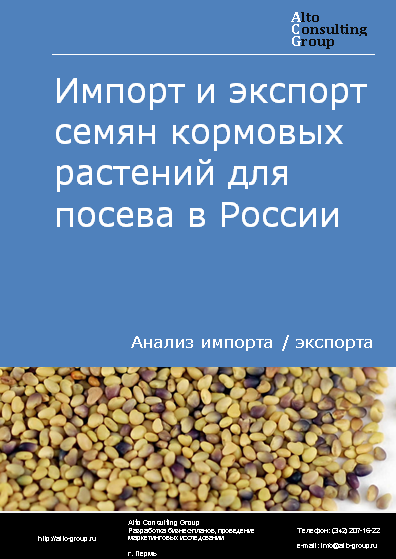 Импорт и экспорт семян кормовых растений для посева в России в 2023 г.