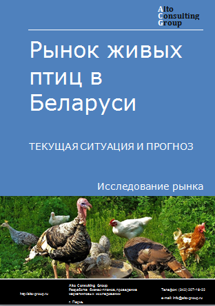 Рынок живых птиц в Беларуси. Текущая ситуация и прогноз 2024-2028 гг.