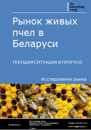 Рынок живых пчел в Беларуси. Текущая ситуация и прогноз 2024-2028 гг.