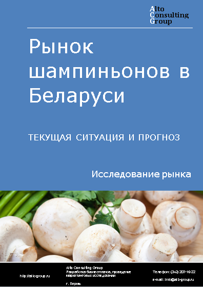 Рынок шампиньонов в Беларуси. Текущая ситуация и прогноз 2024-2028 гг.