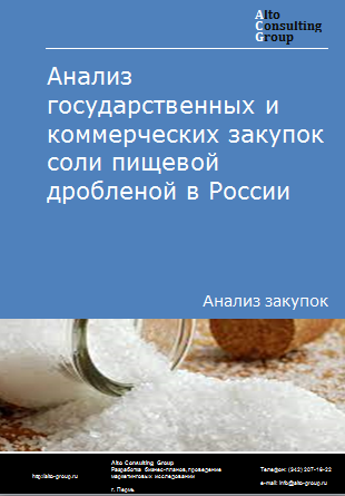 Анализ государственных и коммерческих закупок соли пищевой дробленой в России в 2023 г.