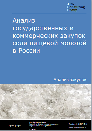 Анализ государственных и коммерческих закупок соли пищевой молотой в России в 2023 г.