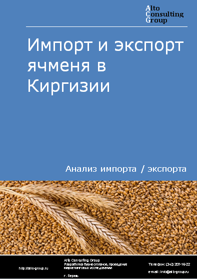 Импорт и экспорт ячменя в Киргизии в 2019-2023 гг.