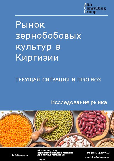 Рынок зернобобовых культур в Киргизии. Текущая ситуация и прогноз 2024-2028 гг.