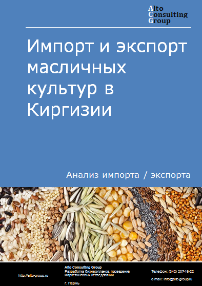Импорт и экспорт масличных культур в Киргизии в 2019-2023 гг.