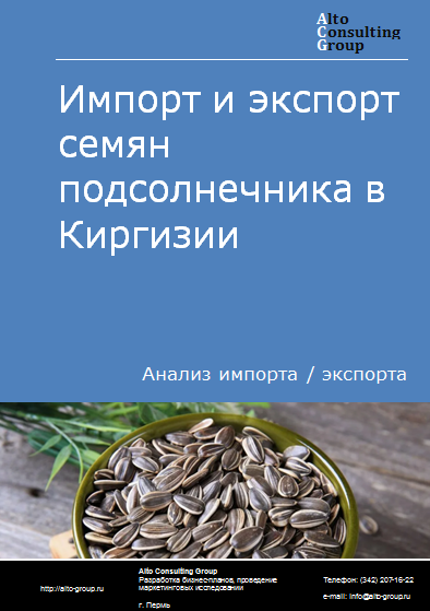 Импорт и экспорт семян подсолнечника в Киргизии в 2019-2023 гг.