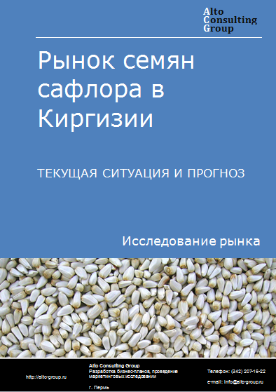 Рынок семян сафлора в Киргизии. Текущая ситуация и прогноз 2024-2028 гг.