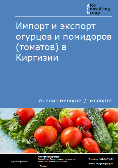 Импорт и экспорт огурцов и помидоров (томатов) в Киргизии в 2019-2023 гг.