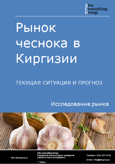 Рынок чеснока в Киргизии. Текущая ситуация и прогноз 2024-2028 гг.