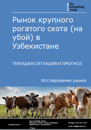 Рынок крупного рогатого скота (на убой) в Узбекистане. Текущая ситуация и прогноз 2023-2027 гг.