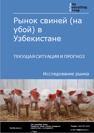 Рынок свиней (на убой) в Узбекистане. Текущая ситуация и прогноз 2023-2027 гг.
