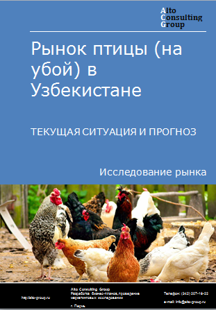 Рынок птицы (на убой) в Узбекистане. Текущая ситуация и прогноз 2023-2027 гг.