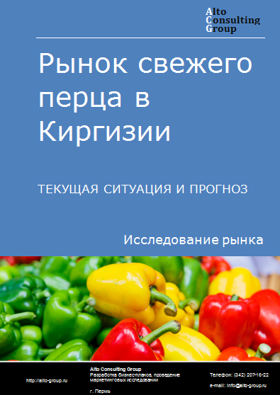 Рынок свежего перца в Киргизии. Текущая ситуация и прогноз 2024-2028 гг.