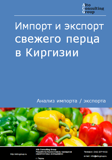 Импорт и экспорт свежего перца в Киргизии в 2019-2023 гг.