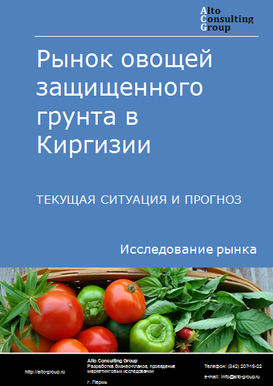 Рынок овощей защищенного грунта в Киргизии. Текущая ситуация и прогноз 2024-2028 гг.