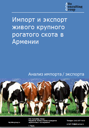 Импорт и экспорт живого крупного рогатого скота в Армении в 2019-2023 гг.