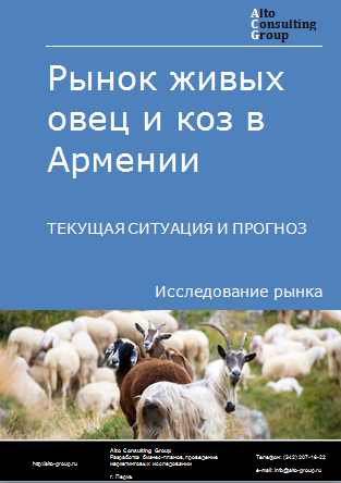 Рынок живых овец и коз в Армении. Текущая ситуация и прогноз 2024-2028 гг.