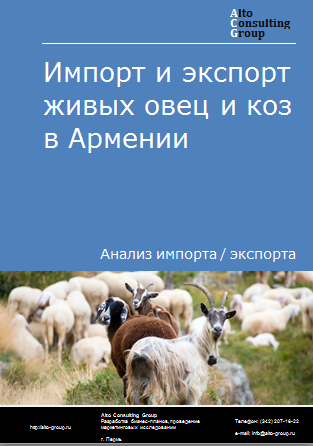 Импорт и экспорт живых овец и коз в Армении в 2019-2023 гг.