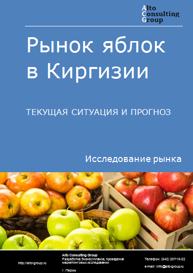 Рынок яблок в Киргизии. Текущая ситуация и прогноз 2024-2028 гг.