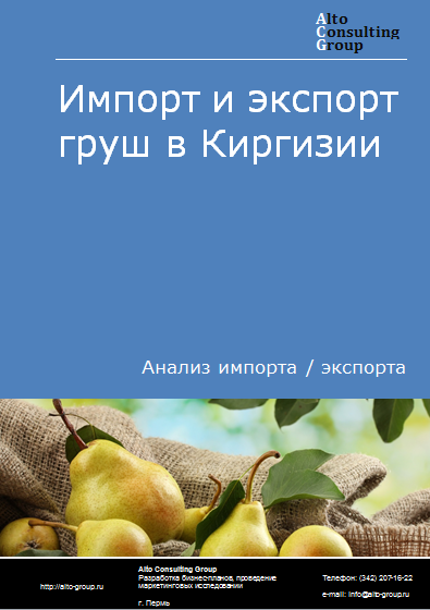 Импорт и экспорт груш в Киргизии в 2019-2023 гг.
