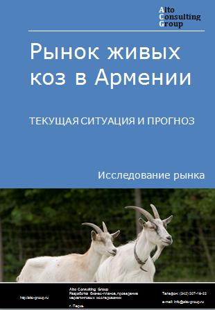 Рынок живых коз в Армении. Текущая ситуация и прогноз 2024-2028 гг.