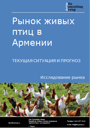 Рынок живых птиц в Армении. Текущая ситуация и прогноз 2024-2028 гг.
