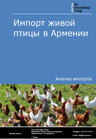 Импорт живых птиц в Армению в 2019-2023 гг.